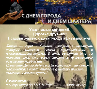 Уважаемые коллеги! Поздравляем вас с Днем города и Днем шахтера!